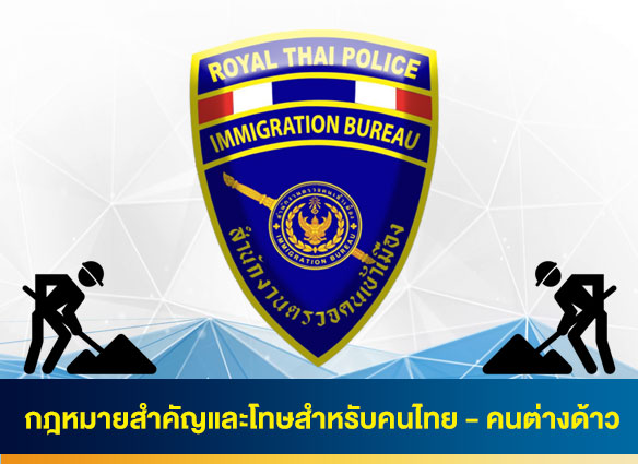 กฎหมายสำคัญและโทษสำหรับคนไทย - ต่างด้าว