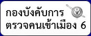 กองบังคับการตรวจคนเข้าเมือง6