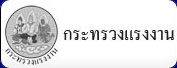 กระทรวงแรงงาน
