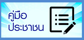 คู่มือประชาชน