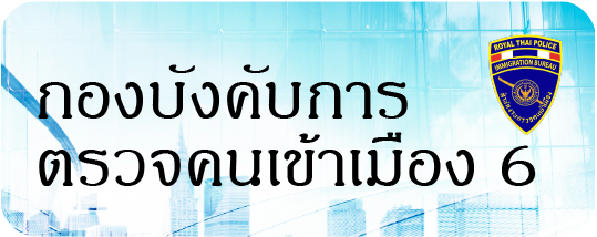 กองบังคับการตรวจคนเข้าเมือง6