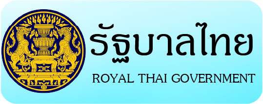 รัฐบาลไทย