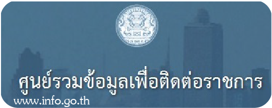 ศูนย์รวมข้อมูลเพื่อติดต่อราชการ